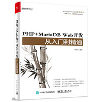PHP+MariaDB Web开发从入门到精通