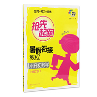 小升初数学-暑假衔接教程-(修订版)