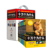 十万个为什么（套装1-8册）
