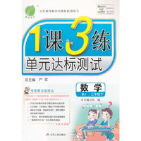 春雨 2016春 1课3练单元达标测试：数学（三年级下 BJ 全新升级版）