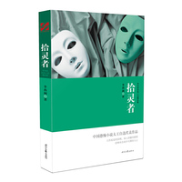 李西闽恐怖小说精选集：拾灵者