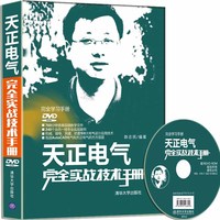 天正电气完全实战技术手册(附光盘 完全学习手册)