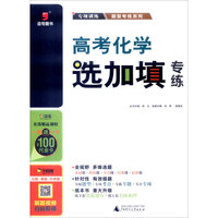 逗号图书·2016高考化学选加填专练/题型专练系列