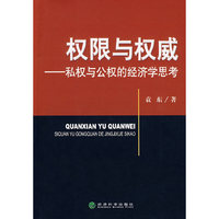 权限与权威——私权与公权的经济学思考