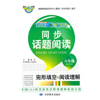 魔方英语.同步话题阅读八年级