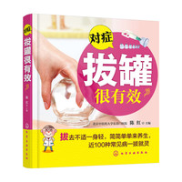 对症拔罐很有效