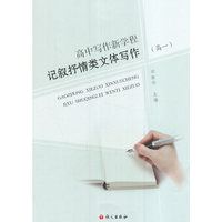 高一-记叙抒情类文体写作-高中写作新学程