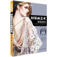 时装画艺术表现技法