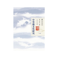 中华德文化研究（套装全2册）