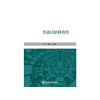 普通话精修教程
