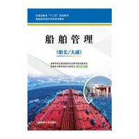 船舶管理（船长/大副）（海船船员适任考试培训教材）