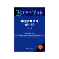 群众体育蓝皮书：中国群众体育发展报告（2018）