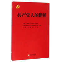 共产党人的楷模