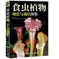 食虫植物观赏与栽培图鉴