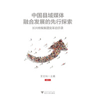 中国县域媒体融合发展的先行探索:长兴传媒集团变革启示录