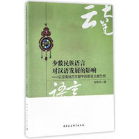 少数民族语言对汉语发展的影响-（以云南地方文献中的语言文献为例）