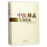 中医肺病方剂辞典