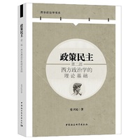 政策民主.第二部，西方政治学的理论基础