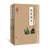 蔡东藩通俗演义：宋史演义（2018年最新点校版，跨时两千多年的历史演义巨著，自1916年出版以来，累计销量超过1000万册！）