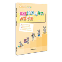 英语知识与能力评价手册三年级第二学期