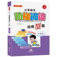 小学语文阶梯阅读训练100篇 六年级 开心教育