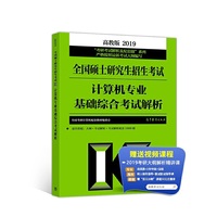 高教版考研大纲2019全国硕士研究生招生考试计算机专业基础综合考试解析