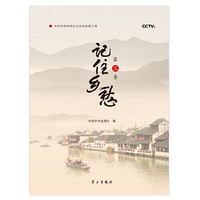 记住乡愁（第三季）