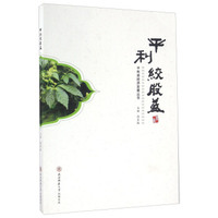 平利绞股蓝/平利县经济发展丛书
