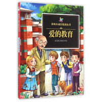 彩风车成长悦读丛书·爱的教育（精华本 注音彩绘 全本彩图）
