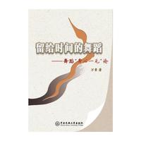 舞蹈“身心一元”论