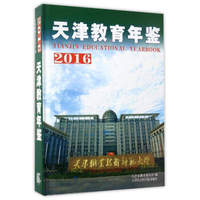 天津教育年鉴2016