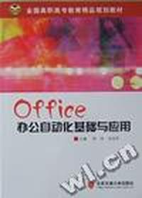 Office办公自动化基础与应用