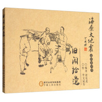 海原大地震连环画丛书：旧闻拾遗