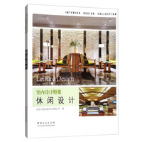 休闲设计/室内设计特集
