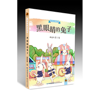 黑眼睛的兔子（悦享名家系列）