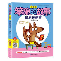 最后还是零（注音版）/笨狼的故事