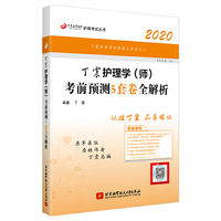 主管护师2020 丁震2020护理学（师）考前预测5套卷全解析
