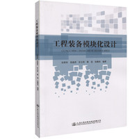 工程装备模块化设计