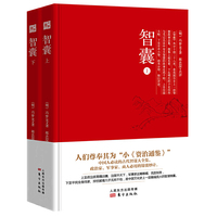 智囊  被尊奉为“小《资治通鉴》” 一本人人都用得着的智慧锦囊！