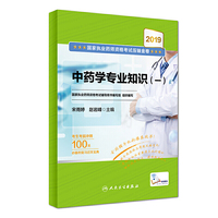 2019国家执业药师资格考试压轴金卷 中药学专业知识（一）（配增值）