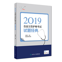 考试达人：2019全国主管护师考试 试题经典（配增值）