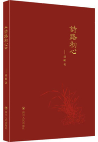 诗路初心