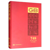 中国国家标准汇编 748 GB 34657～34689（2017年制定）