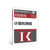 全国计算机等级考试四级教程--计算机网络(2020年版)