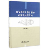 蛟龙号载人潜水器的故障及处理方法