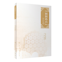 《回回药方》新校勘