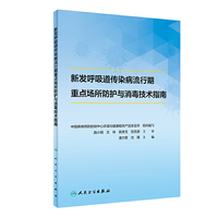新发呼吸道传染病流行期重点场所防护技术指南