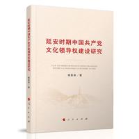 延安时期中国共产党文化领导权建设研究