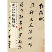 董其昌临枯树赋（中华经典碑帖彩色放大本）