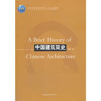 中国建筑简史